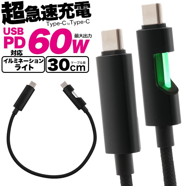 メール便送料無料 イルミネーションライト付き 60W Type-C toType-Cケーブル 30cm