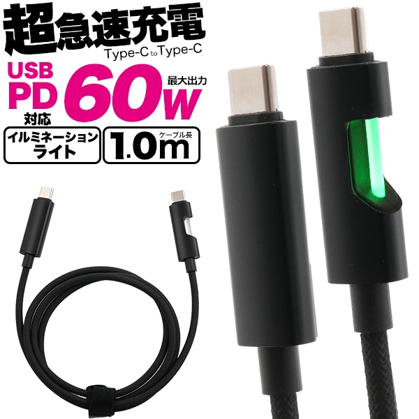 メール便送料無料 イルミネーションライト付き 60W Type-C toType-Cケーブル 1m
