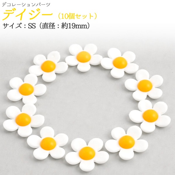 デコパーツ　デイジー　SSサイズ 10個セット