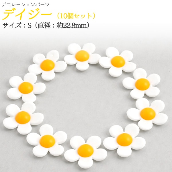 デコパーツ　デイジー　Sサイズ 10個セット
