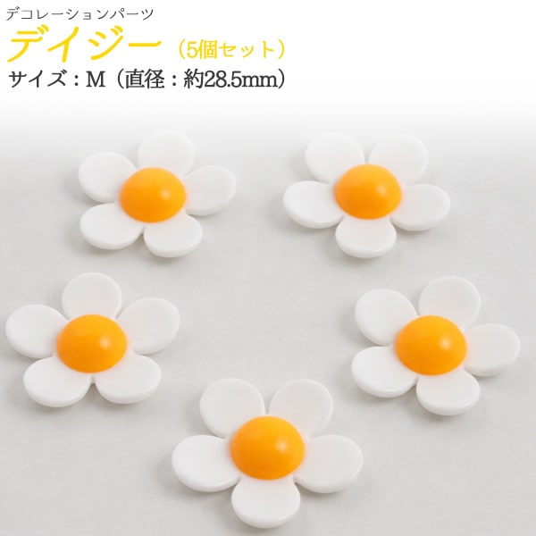 デコパーツ　デイジー　Mサイズ 5個セット