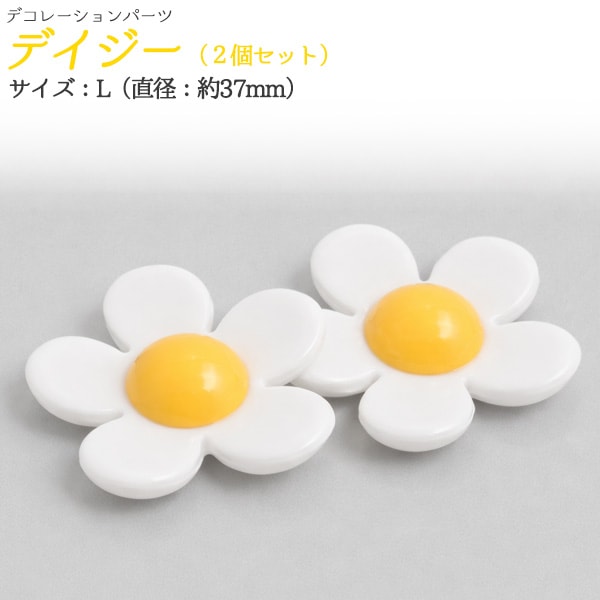 デコパーツ　デイジー　Lサイズ 2個セット