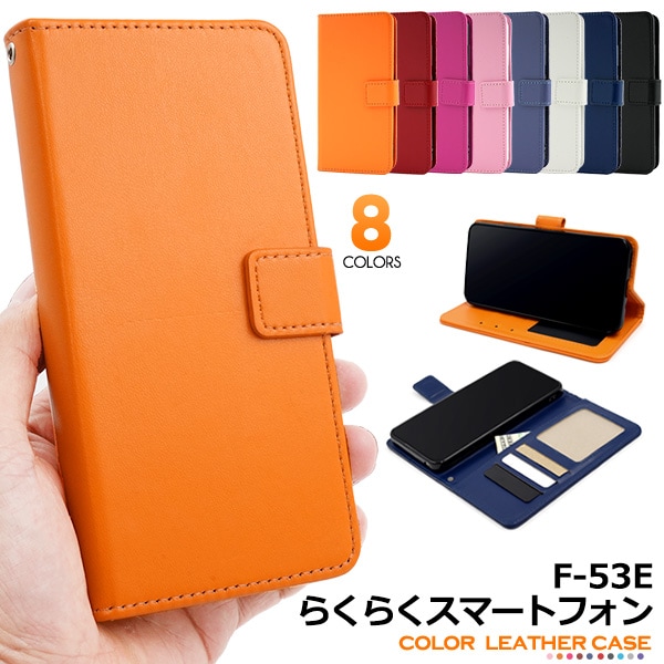 メール便送料無料 らくらくスマートフォン F-53E用カラーレザー手帳型ケース