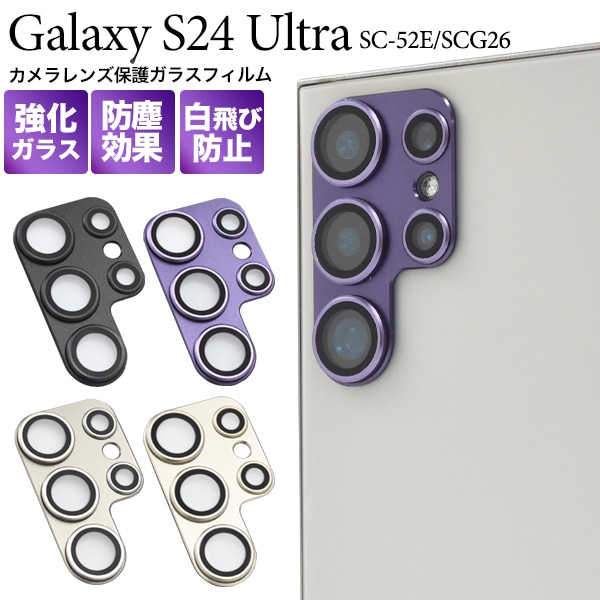 メール便送料無料 Galaxy S24 Ultra用カメラレンズ保護ガラスフィルム