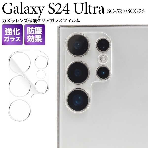 メール便送料無料 Galaxy S24 Ultra用カメラレンズ保護クリアガラスフィルム
