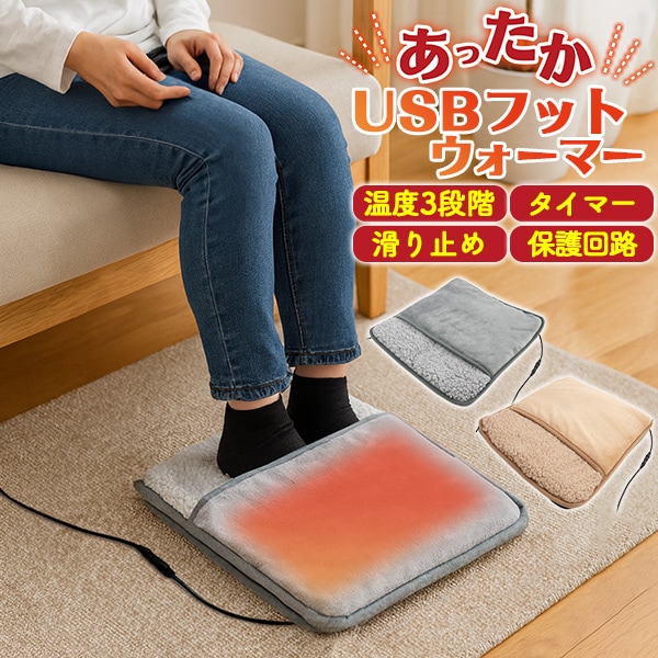 送料無料 USBフットウォーマー