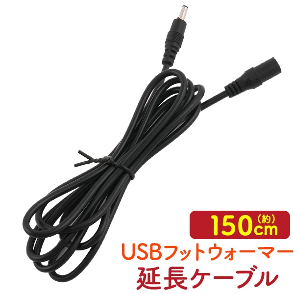 送料無料 USBフットウォーマー用延長ケーブル