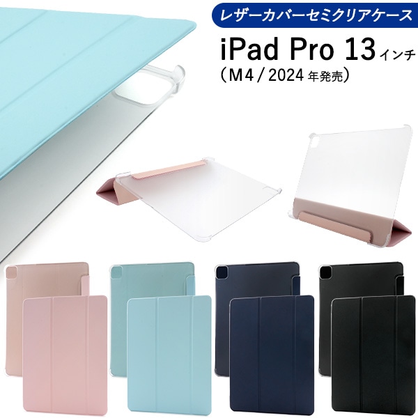 メール便送料無料 【M4/13】iPad Pro 13インチ(M4/2024)用レザーカバーセミクリアケース