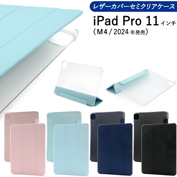 メール便送料無料 【M4/11】iPad Pro 11インチ(M4/2024)用レザーカバーセミクリアケース