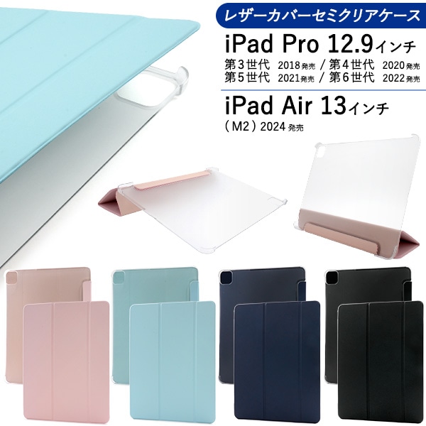 メール便送料無料 【M2/13】Pro 12.9兼用/Pad Air 13インチ(M2/2024)用レザーカバーセミクリアケース
