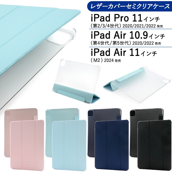 メール便送料無料 【M2/11】iPad Air 11インチ(M2/2024)/(第4/5世代)用レザーカバーセミクリアケース