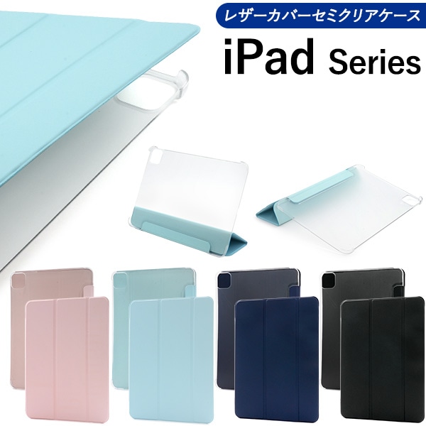 メール便送料無料 iPad用レザーカバーセミクリアケース