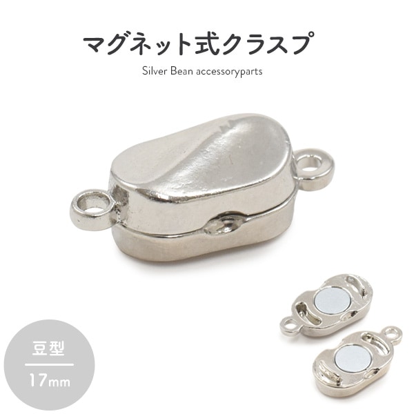マグネットクラスプ 豆型 ホールド シルバー