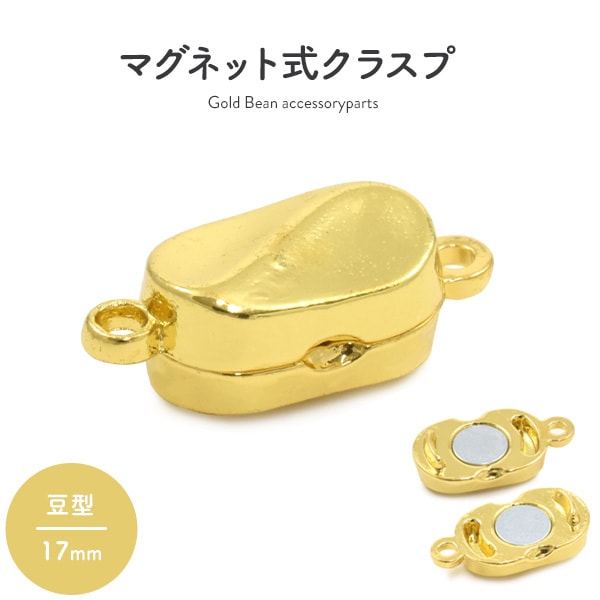 マグネットクラスプ 豆型 ホールド ゴールド