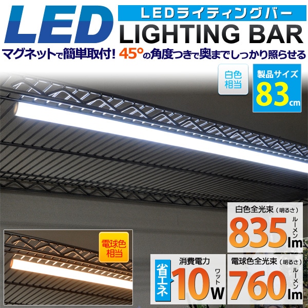 送料無料 LEDバーライト　83cm