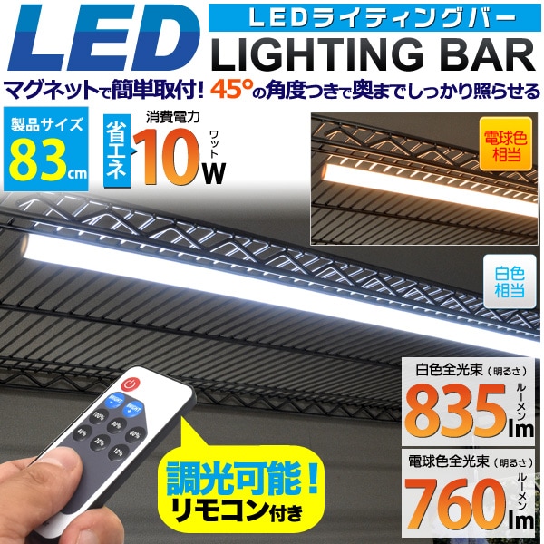 送料無料 調光コントローラー付きLEDバーライト 83cm