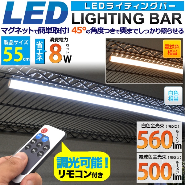 送料無料 調光コントローラー付きLEDバーライト 55cm
