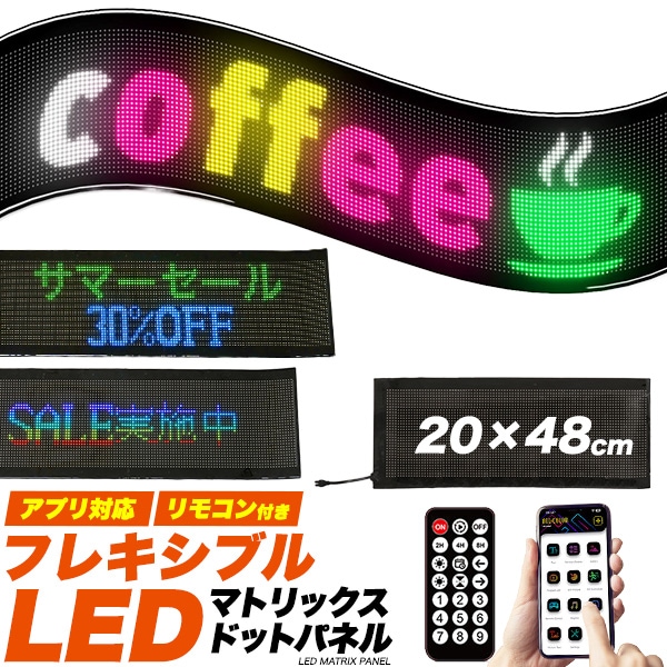 送料無料 LEDマトリックスパネル 20×48cm