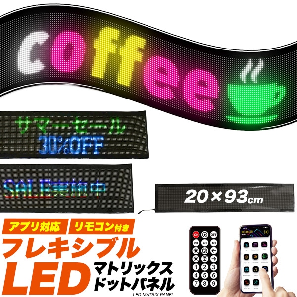 送料無料 LEDマトリックスパネル 20×93cm
