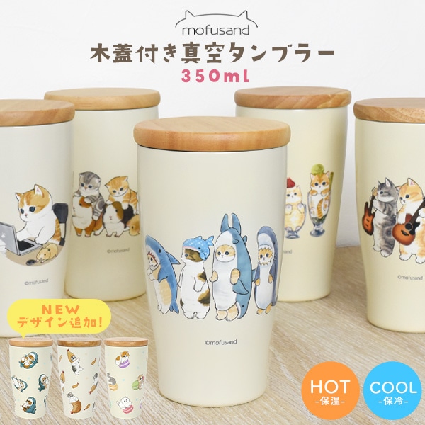 送料無料 ｍｏｆｕｓａｎｄ　木蓋付きステンレスタンブラー３５０ｍｌ（モルモット試乗会）