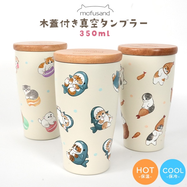 送料無料 mofusand 木蓋付きタンブラー