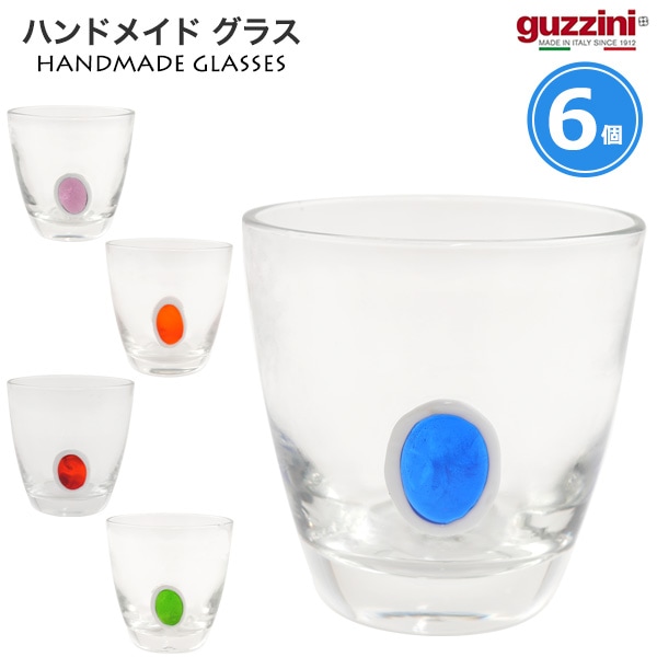 送料無料 guzzini ハンドメイドグラス 丸　6個セット