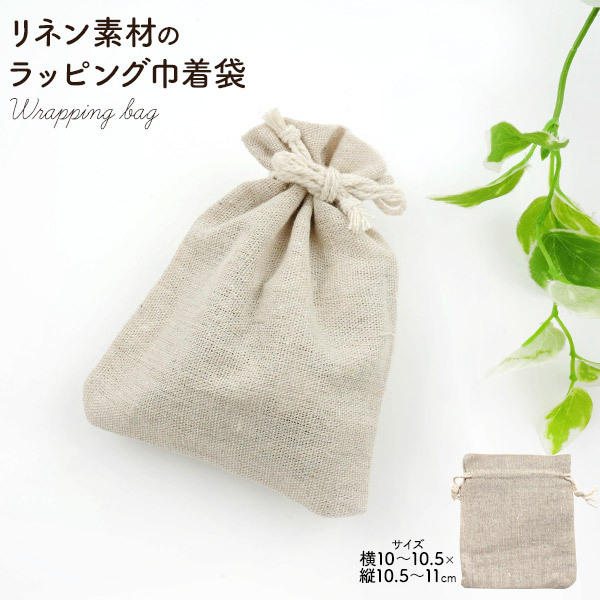 リネン素材 ラッピング用 巾着袋 10×12cm