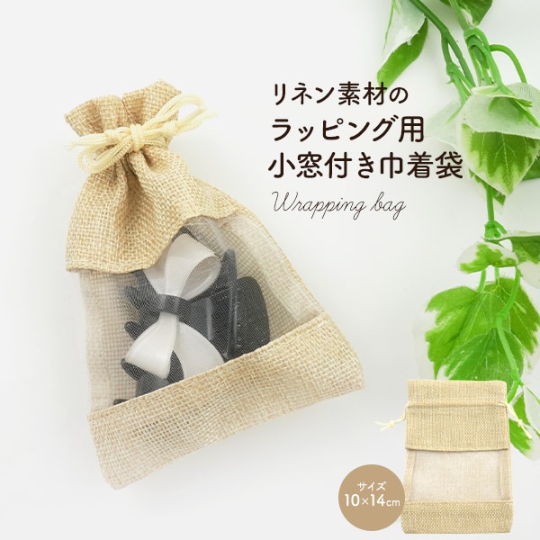リネン素材 ラッピング用 小窓付き巾着袋 10×14cm
