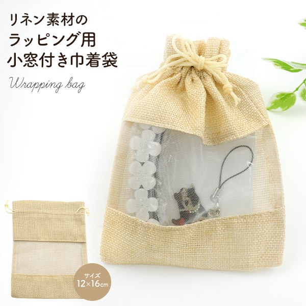 リネン素材 ラッピング用 小窓付き巾着袋 12×16cm