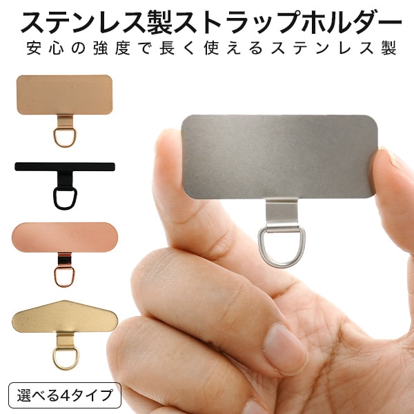 メール便送料無料 スマホケース用 ステンレス製 ストラップホルダー ノーマル