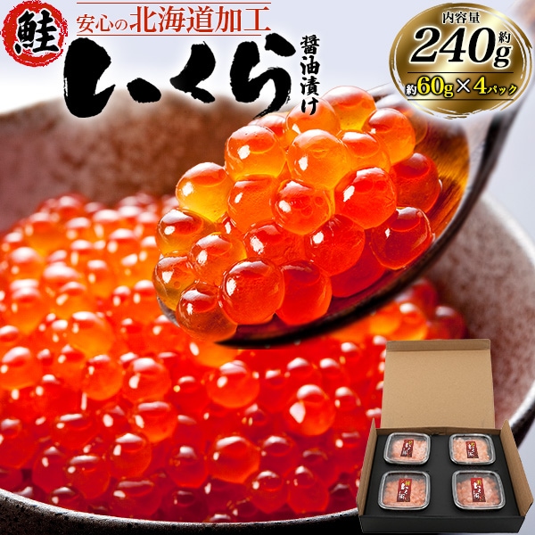 送料無料 チャムいくら醤油漬け60g×4パック