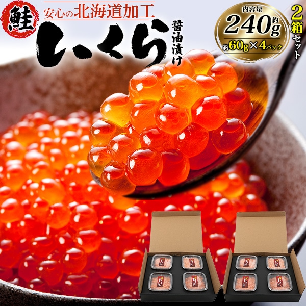 送料無料 チャムいくら醤油漬け60g×4パック 2箱セット