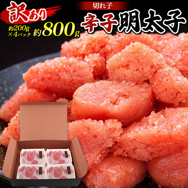 送料無料 明太子　800g