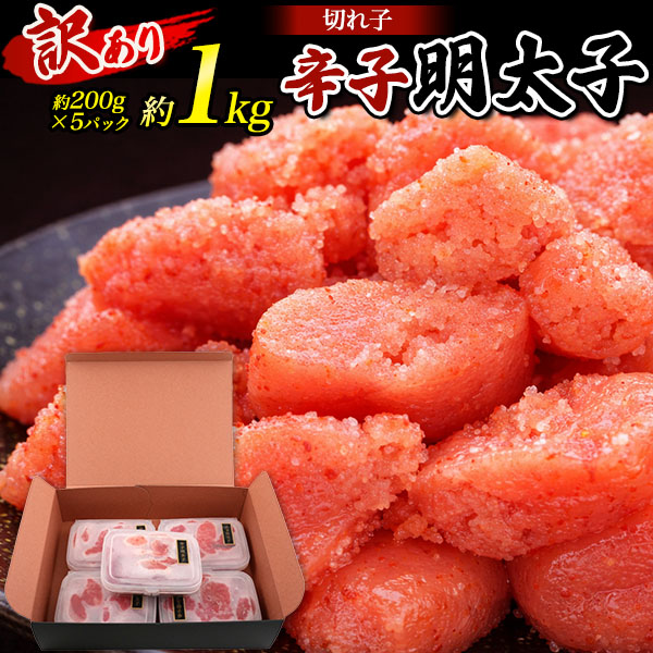 送料無料 明太子　1ｋg