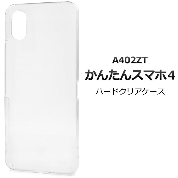 メール便送料無料 かんたんスマホ4 A402ZT用ハードケース