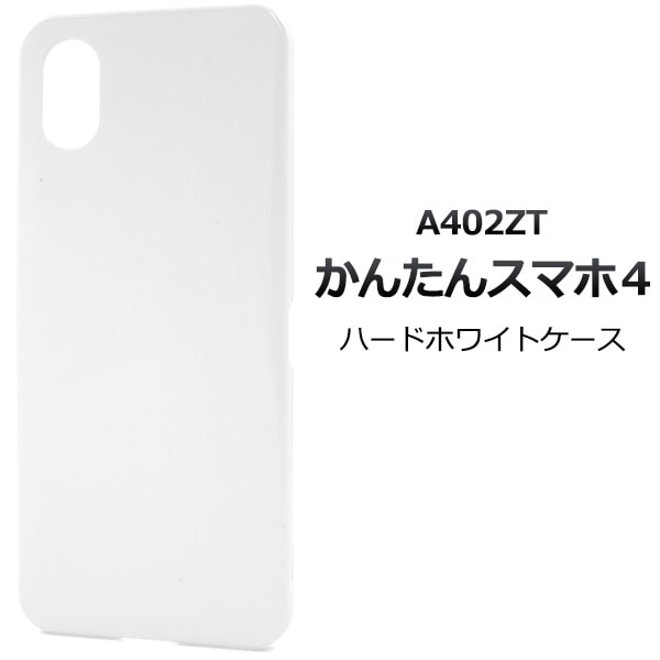 メール便送料無料 かんたんスマホ4 A402ZT用ハードケース