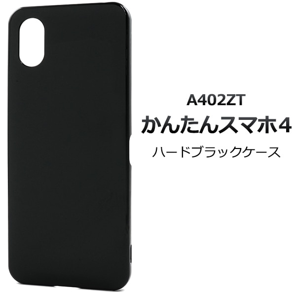 メール便送料無料 かんたんスマホ4 A402ZT用ハードケース