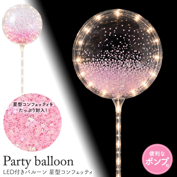 LED付きバルーン 星型コンフェッティ 手動エアーポンプ付き DIYキット