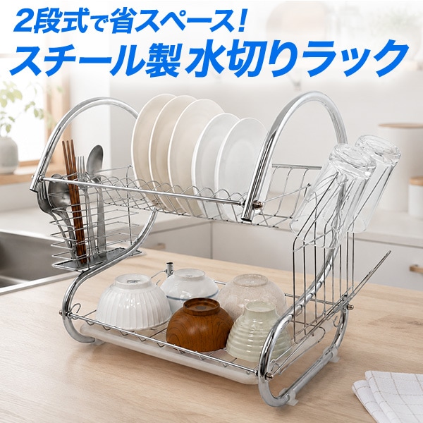 スチール製2段式水切りラック