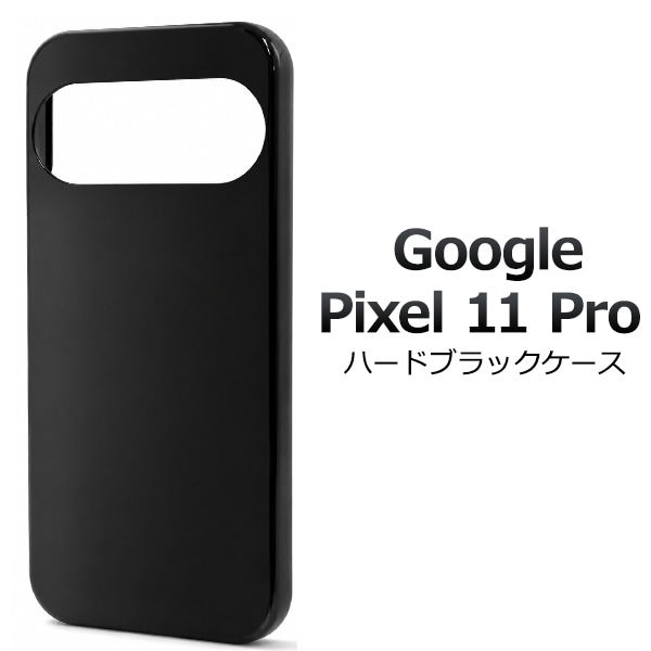 Google Pixel 11 Pro用ハードブラックケース