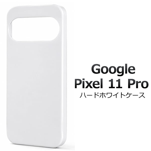 Google Pixel 11 Pro用ハードホワイトケース