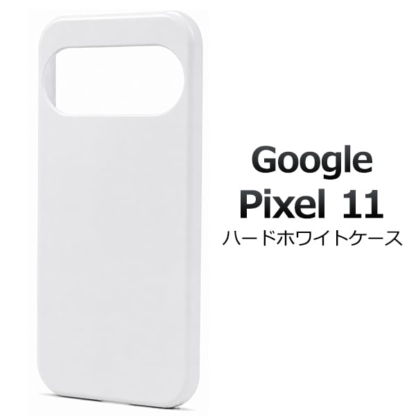 Google Pixel 11用ハードホワイトケース
