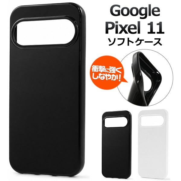 Google Pixel 11用ソフトホワイトケース