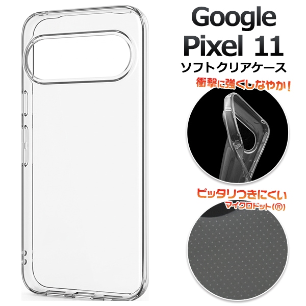 Google Pixel 11用マイクロドット ソフトクリアケース