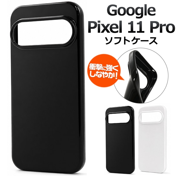 Google Pixel 11 Pro用ソフトホワイトケース