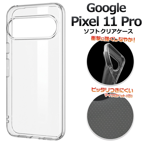 Google Pixel 11 Pro用マイクロドット ソフトクリアケース