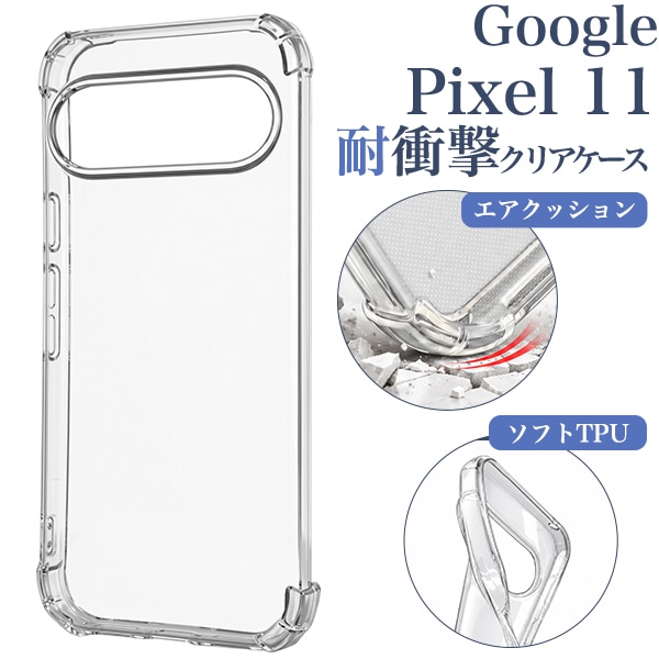 Google Pixel 11用耐衝撃クリアケース