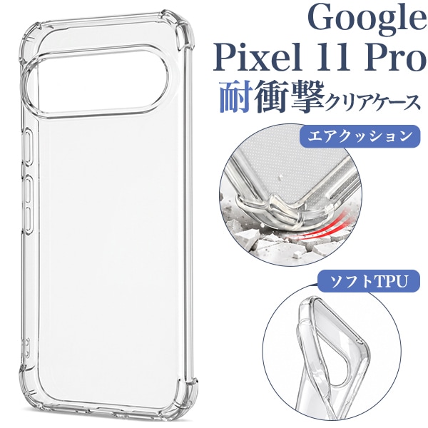 Google Pixel 11 Pro用耐衝撃クリアケース