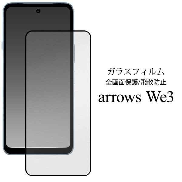 arrows We3 F-52G用液晶保護ガラスフィルム 黒縁