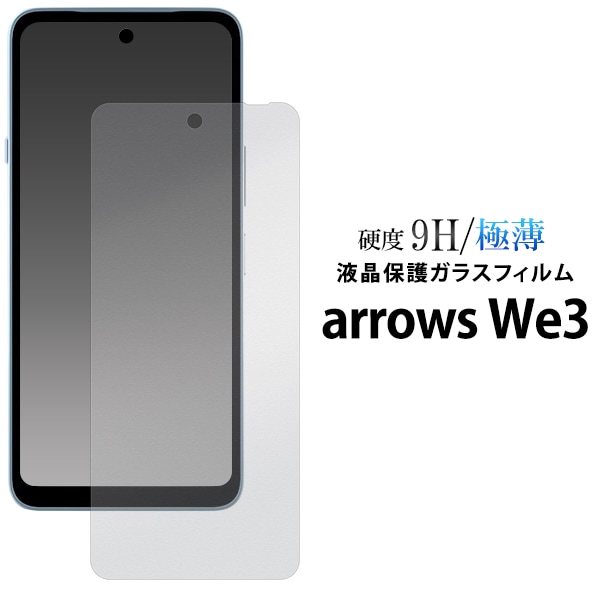 arrows We3 F-52G用液晶保護ガラスフィルム